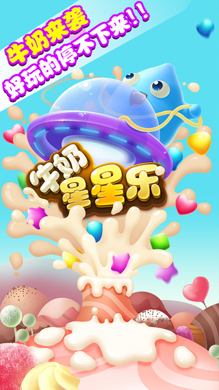 牛奶星星樂2
