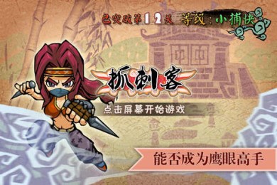 抓刺客1