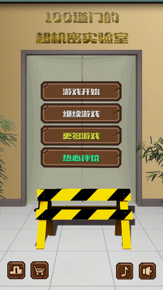 100道門的超機(jī)密實(shí)驗(yàn)室2