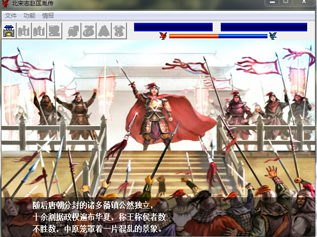 北宋志·趙匡胤傳 測試版2