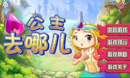 公主去哪兒1