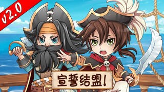 沖吧！海盜2