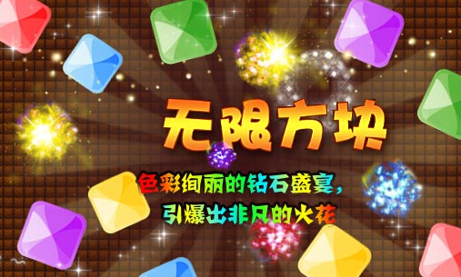 無盡的方塊 試玩版1