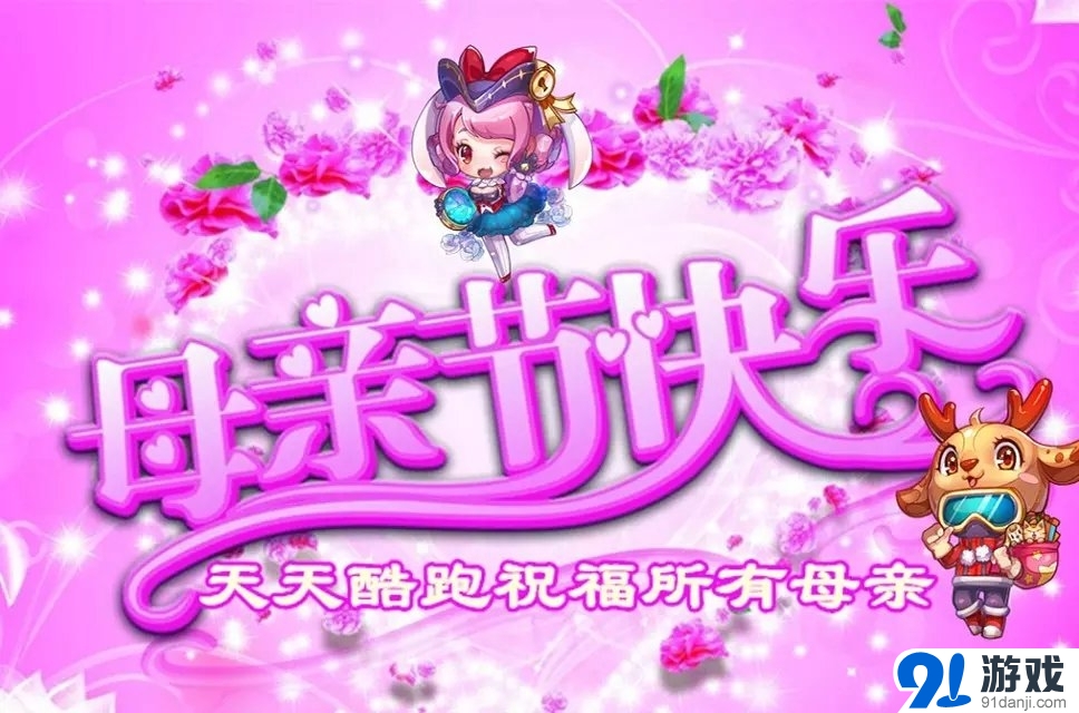 天天酷跑世上只有媽媽好之感恩母親活動