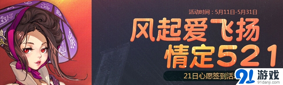 《劍靈》風(fēng)氣愛(ài)飛揚(yáng)情定521活動(dòng)