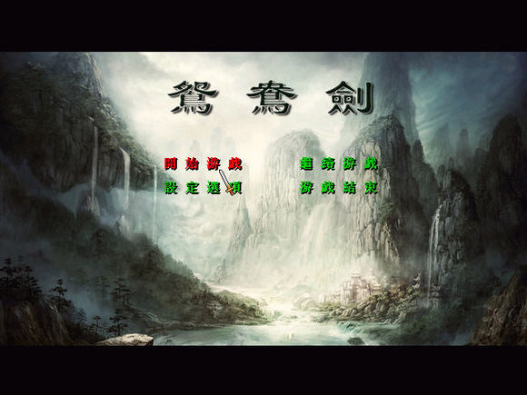 鴛鴦劍 修改測試版3