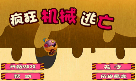 瘋狂機(jī)械逃亡1