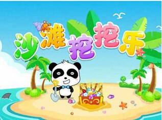 沙灘挖挖樂3