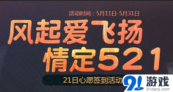 《劍靈》浪漫五月送心愿大禮包簽到活動