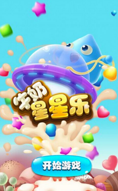 牛奶星星樂 電腦版4