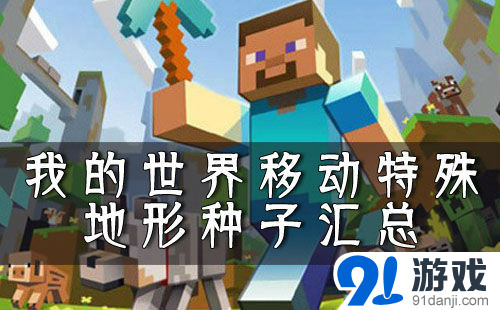 《我的世界》特殊地形種子匯總