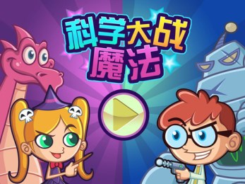 科學(xué)魔法大作戰(zhàn)1