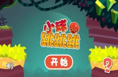 小球跳跳跳3