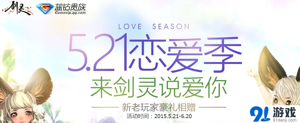 《劍靈》5.21戀愛季活動