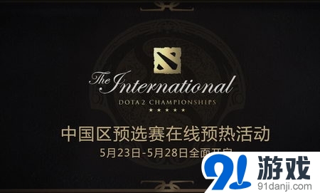《DOTA2》2015國際邀請賽在線預(yù)熱活動(dòng)