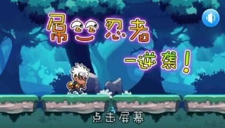 屌絲忍者:逆襲1