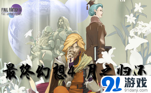 《最終幻想4：月之歸還》巨大蠕蟲攻略