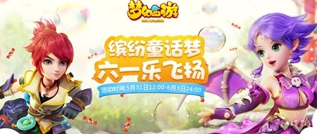 夢(mèng)幻西游5月31日-6月3日活動(dòng) 慶六一樂飛揚(yáng)