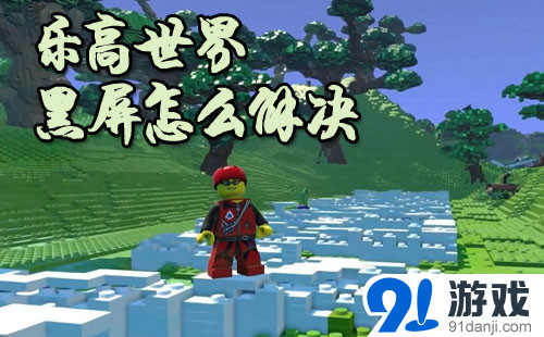 《樂高世界》黑屏怎么解決？