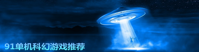 一大波UFO正在袭来 科幻类游戏推荐