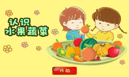 認(rèn)識水果蔬菜1
