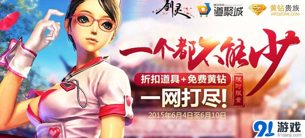 《劍靈》一個都不能少活動