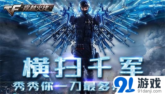 《CF》橫掃千軍秀秀你一刀最多殺幾個(gè)活動(dòng)