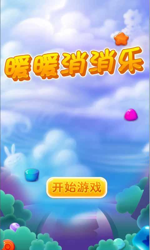 暖暖消消樂1