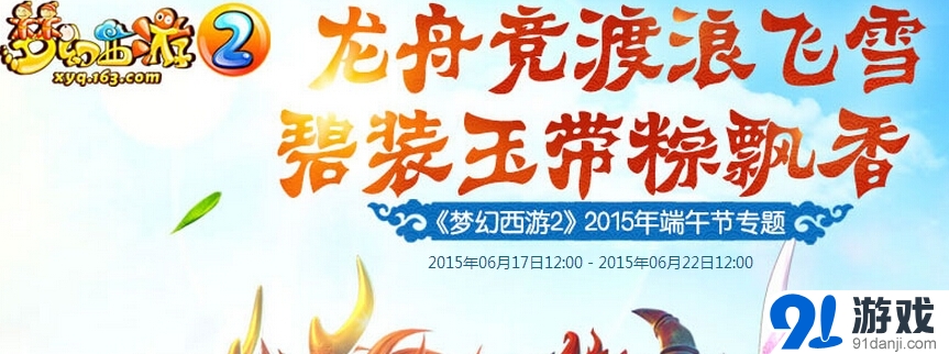 《夢幻西游2》端陽祛五毒活動