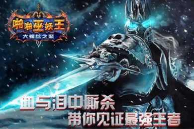 啪啪巫妖王:大螺絲之怒2