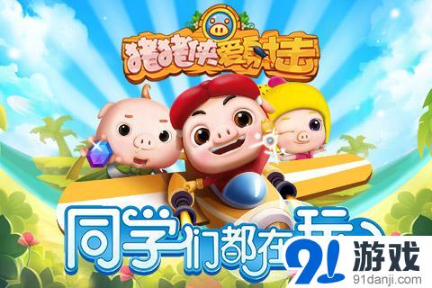 《猪猪侠爱射击》正版飞行手游 喜获中国移动明星游戏称号 