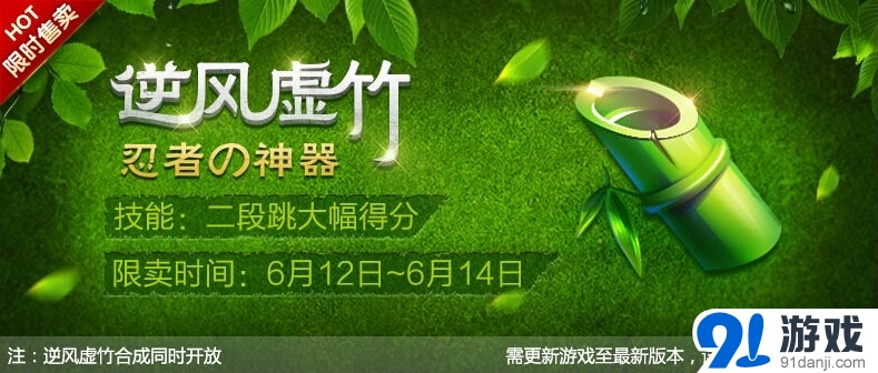 天天風(fēng)之旅逆風(fēng)虛竹 榮耀登場(chǎng)活動(dòng)