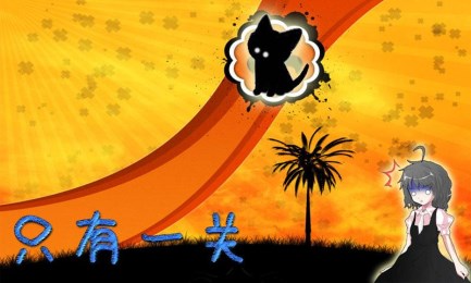 只有一關(guān)4
