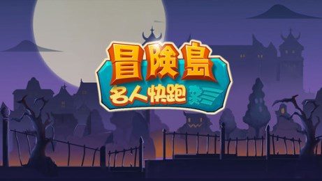 冒險(xiǎn)島：名人快跑2