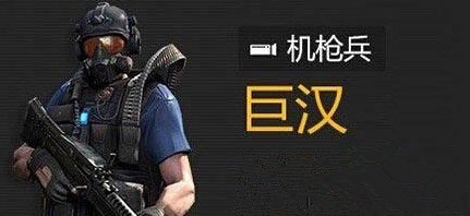 《全民突擊》巨漢怎么操作 傭兵巨漢玩法詳解