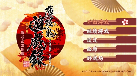 薄櫻鬼：游戲錄 PC中文版4