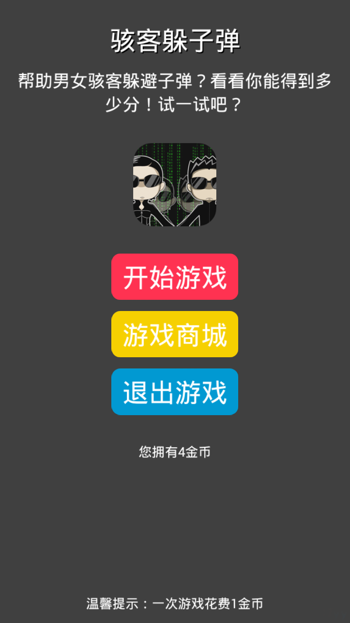 駭客躲子彈2