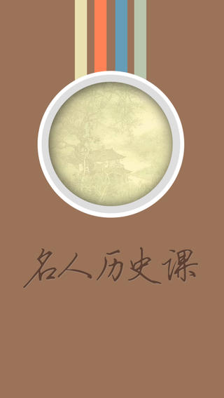 名人歷史課3