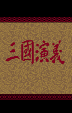 三国演义3繁体中文修正加强完美版