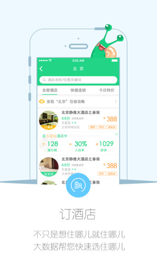 住哪兒訂酒店4