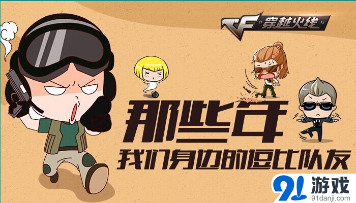 《CF》那些年我們身邊的逗比隊(duì)友活動(dòng)