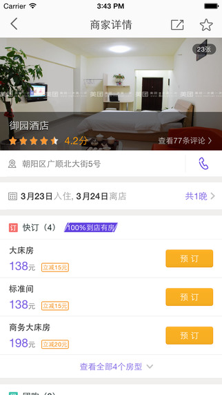 美團酒店2