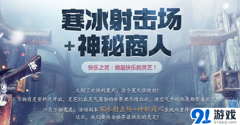 《劍靈》新活動(dòng)副本寒冰射擊場詳情介紹