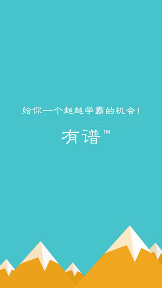 有譜4