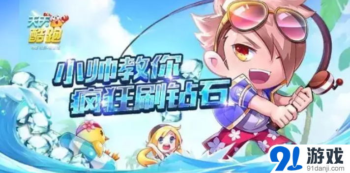 天天酷跑小帥教你瘋狂刷鉆石