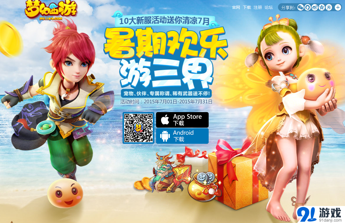 夢幻西游暑期歡樂游三界活動介紹