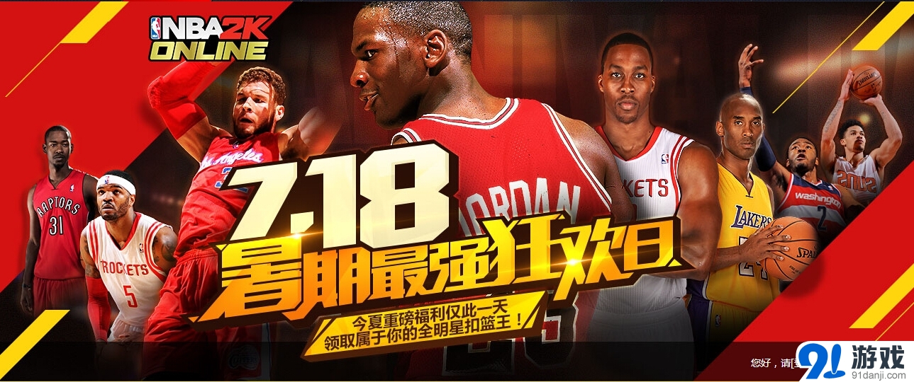 《NBA2KoOL》718暑期最強(qiáng)狂歡日 送全明星扣籃王禮包