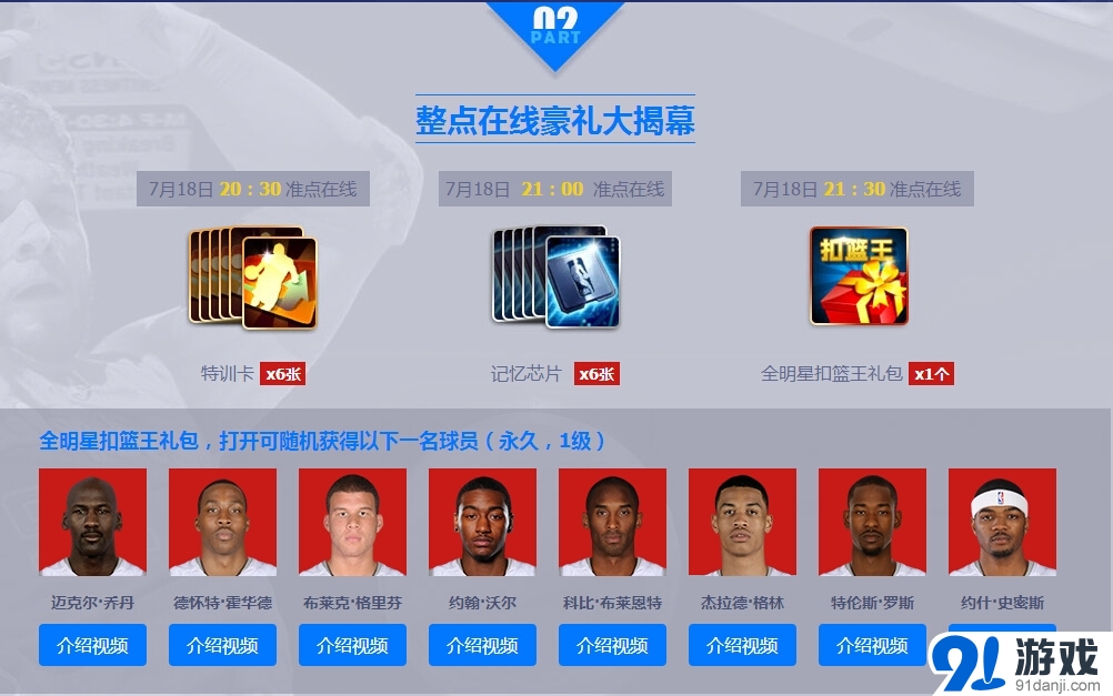 《NBA2KoOL》718暑期最強(qiáng)狂歡日 送全明星扣籃王禮包