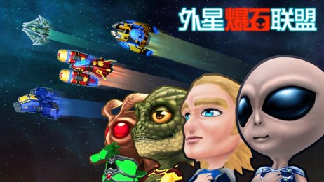 外星爆石聯(lián)盟5