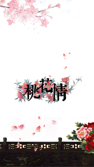 桃花情1